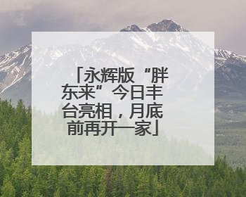 永辉版“胖东来”今日丰台亮相，月底前再开一家